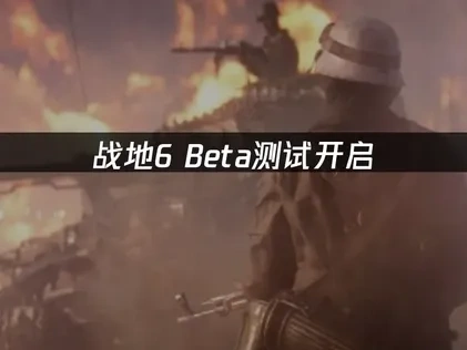 战地6 Beta测试开启：如何解决高延迟卡顿问题？