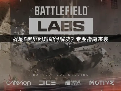 战地6黑屏困扰全解析及高效解决指南！