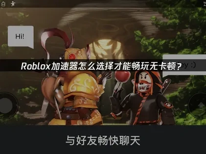 Roblox遊戲加速首選：UU加速器使用教學！
