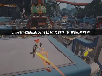 遠光84國際服卡頓怎麼辦？UU加速器讓你暢玩無阻！