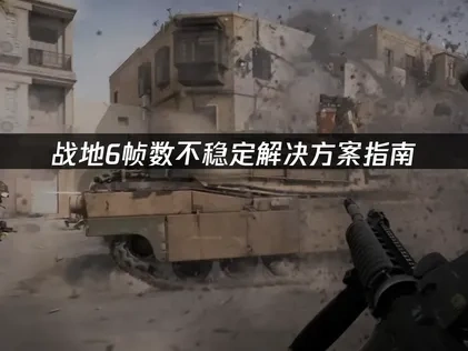战地6帧数不稳定解决方案指南！