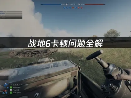 战地6卡顿优化全攻略：原因分析与高效解决策略！