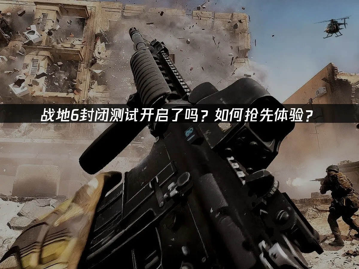 戰地6 封面圖