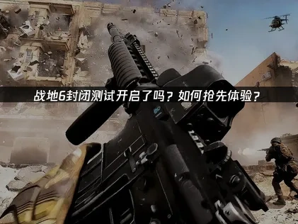 戰地6封測已經啟動了嗎？如何搶先體驗？