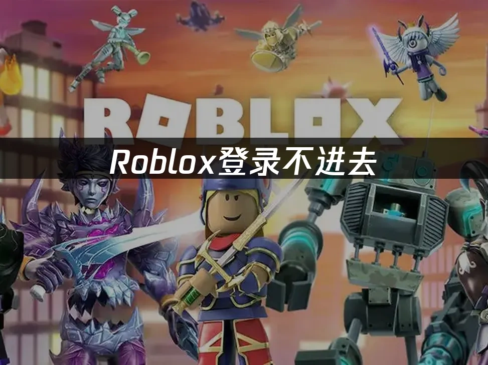 Roblox 封面图