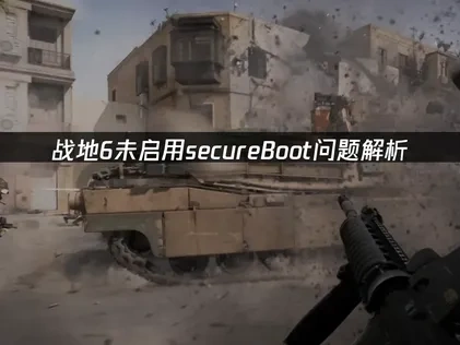 战地6未启用secureBoot的解决全攻略！