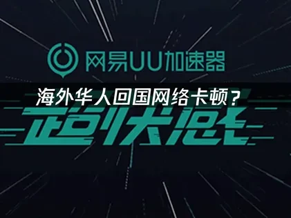 海外华人回国加速器推荐：UU加速器优化海外访问体验！
