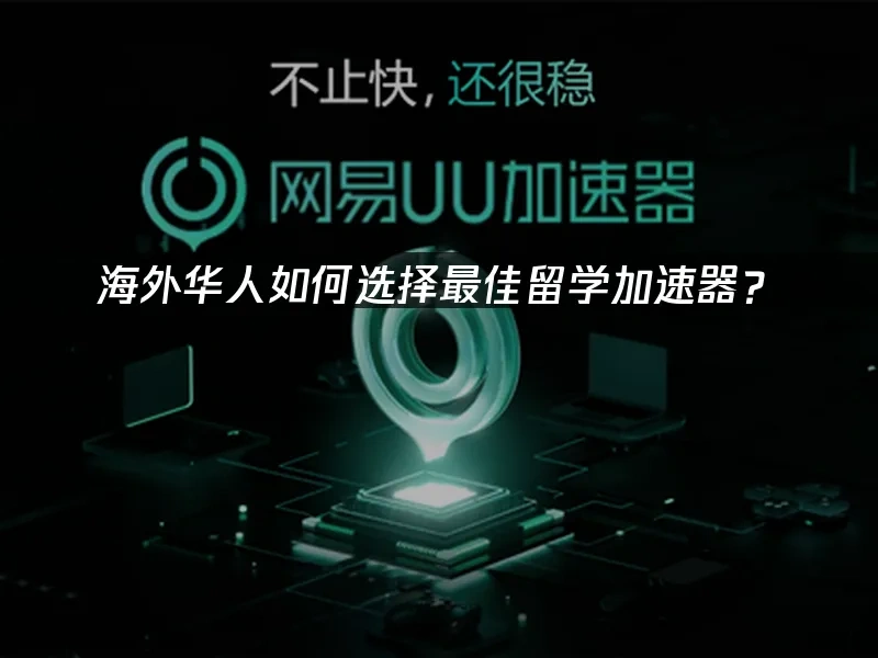 海外华人加速器 封面图