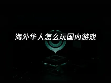 国外怎么玩国内游戏：UU加速器解决方案！