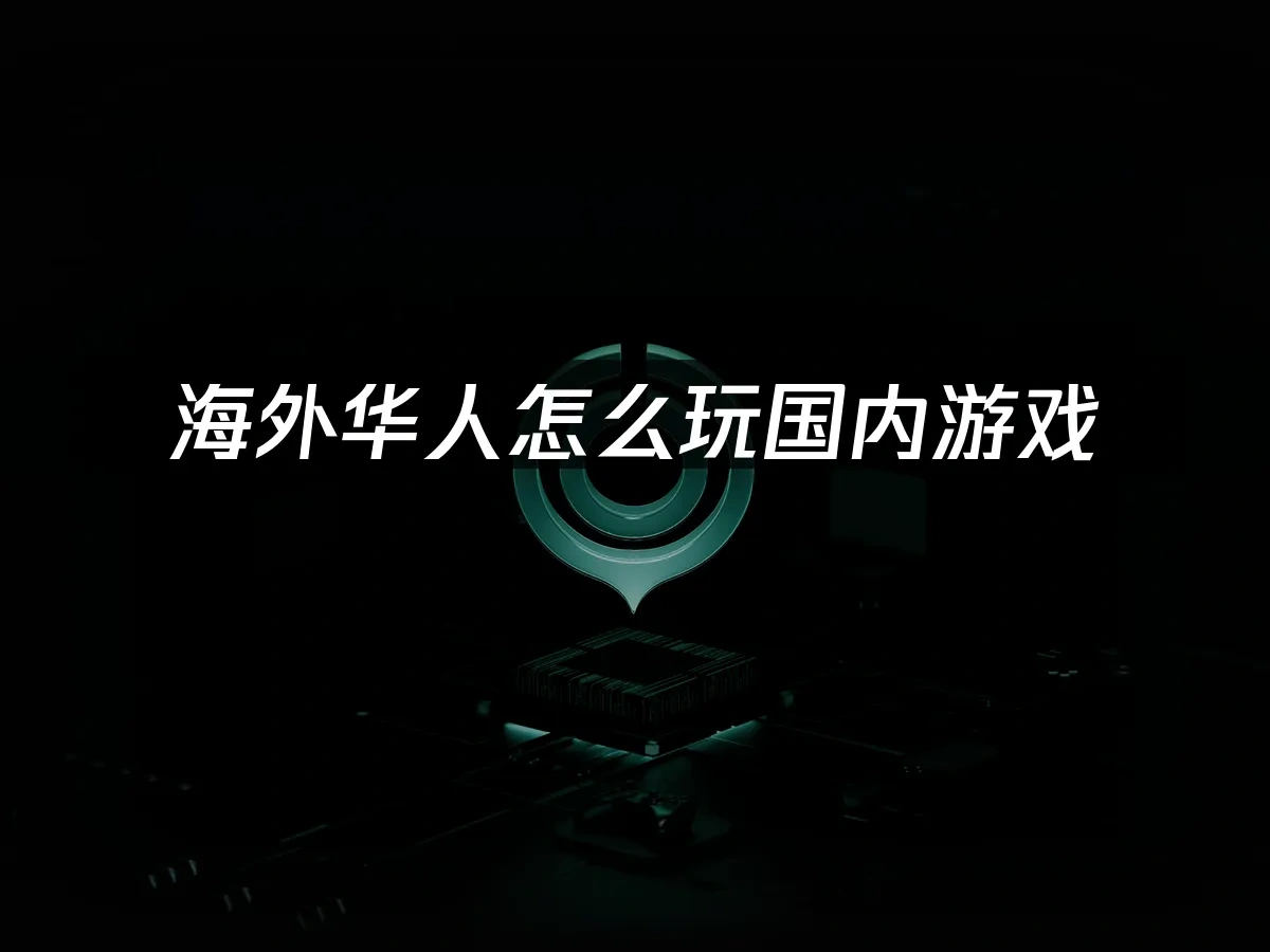 海外华人加速器 封面图