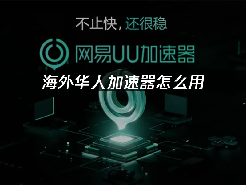 海外华人加速器 封面图