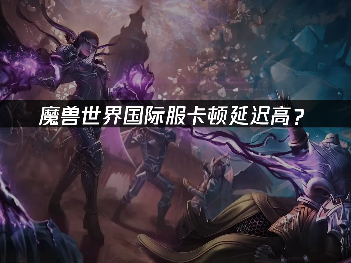 魔兽世界 封面图