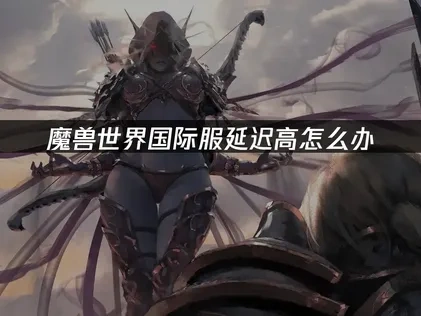 魔兽世界国际服如何优化游戏响应速度，UU加速器助你畅玩！