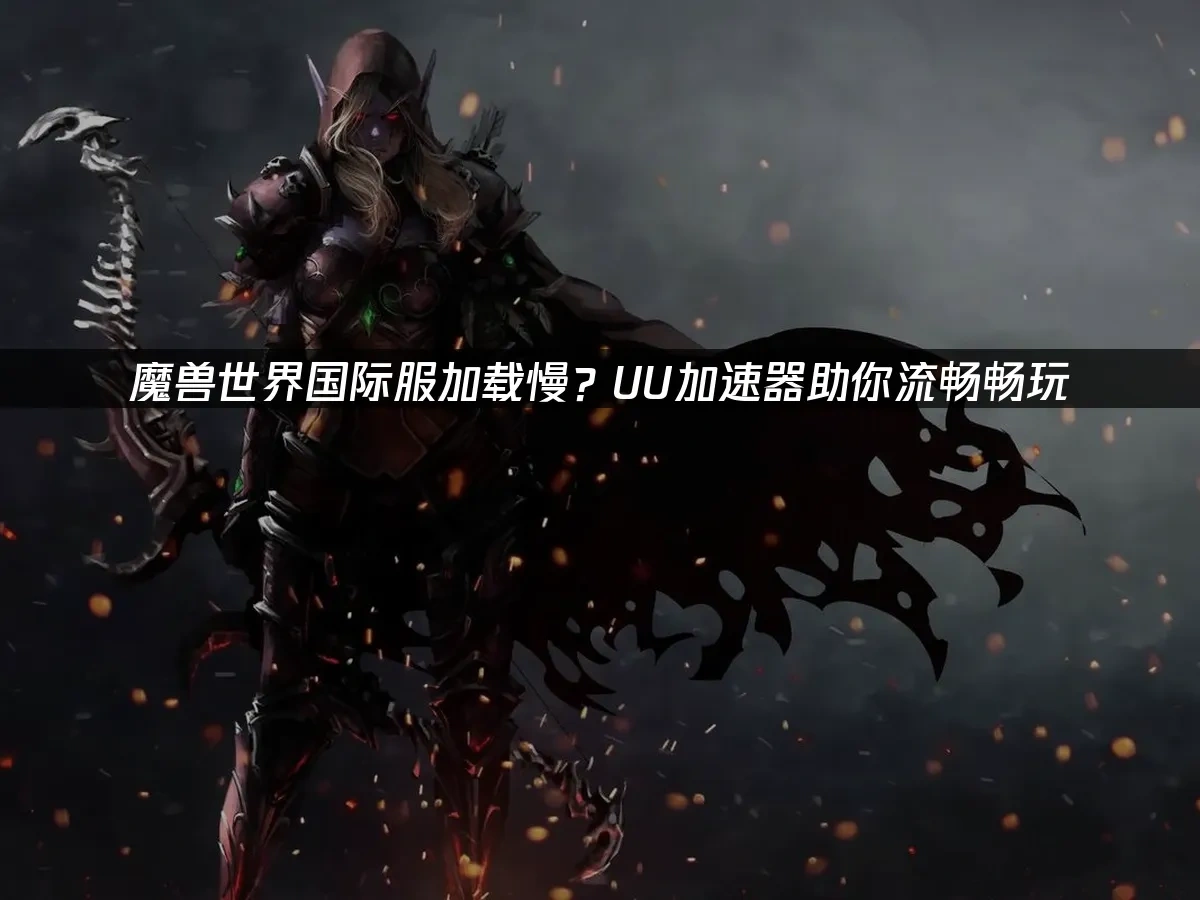 魔獸世界 封面圖