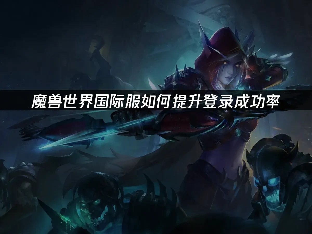 魔兽世界 封面图