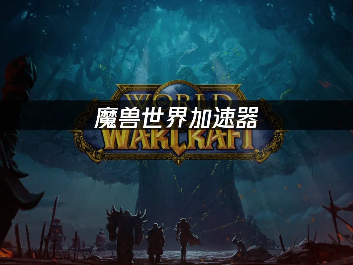 魔獸世界 封面圖