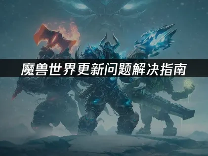 魔兽世界如何避免更新问题？