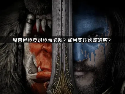 魔兽世界登录界面快速响应办法！