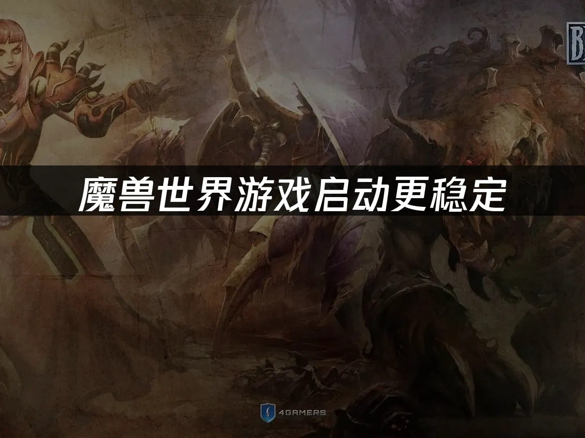 魔兽世界 封面图