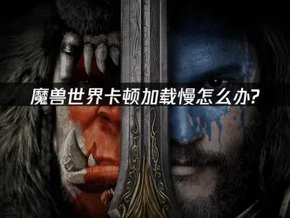 魔兽世界如何避免加载问题？