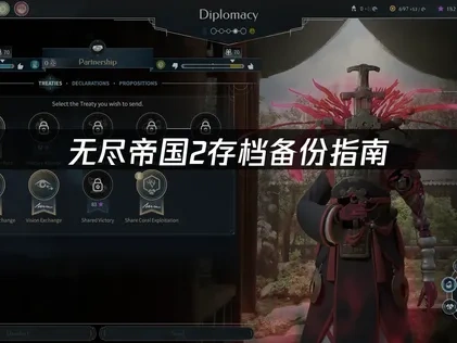 无尽帝国2存档如何备份：ENDLESS™ Legend2存档保护攻略！