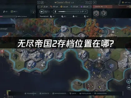 无尽帝国2存档位置在哪？轻松找到管理方法！
