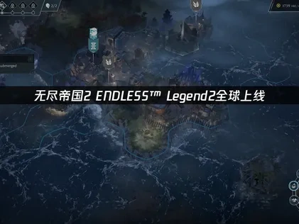 無盡帝國2 ENDLESS™ Legend2正式登場，開啟策略遊戲全新紀元！