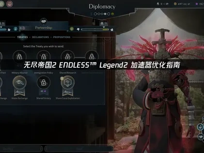 无尽帝国2 ENDLESS™ Legend2 加速器推荐！UU优化指南！