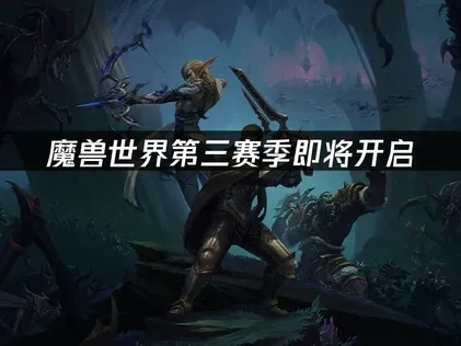 魔兽世界第三赛季开启，如何畅玩不卡顿？