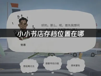 小小书店存档位置在哪——轻松找到并管理游戏存档！