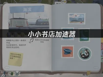 小小书店加速器推荐：UU助你畅享阅读新体验！