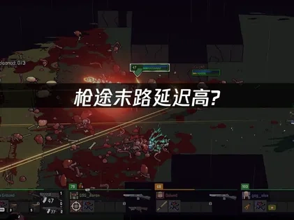 枪途末路延迟高？这些解决方案让游戏更流畅！