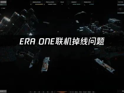 ERA ONE联机掉线问题——优化网络解决方案！
