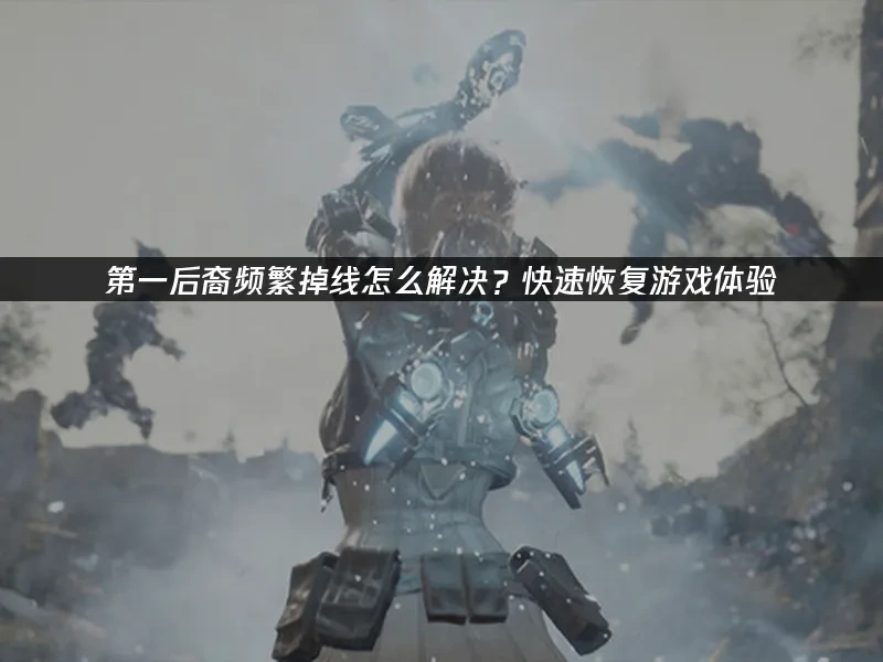 第一后裔 封面图