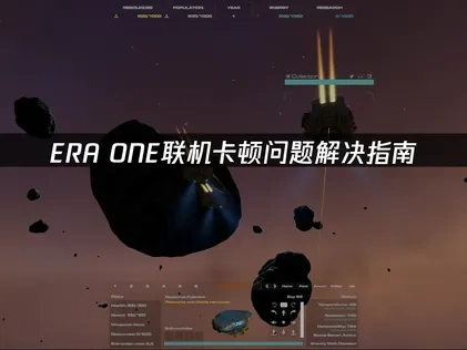 ERA ONE联机卡顿问题解决指南！