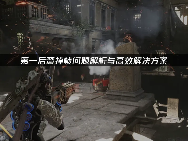 第一后裔 封面图