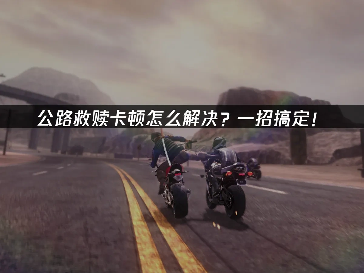 公路救赎road redemption 封面图