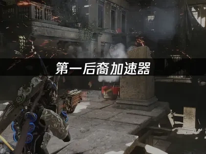 第一后裔加速器：畅享游戏极致体验！