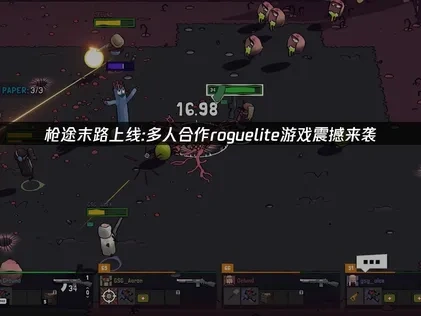 槍途末路上線：多人合作Roguelite遊戲重磅登場！