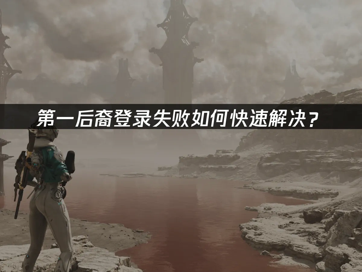 第一后裔 封面图