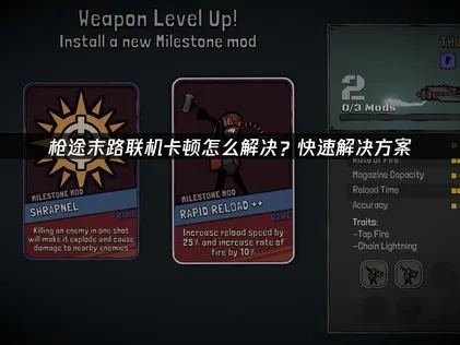 枪途末路联机卡顿怎么解决？快速解决方案！