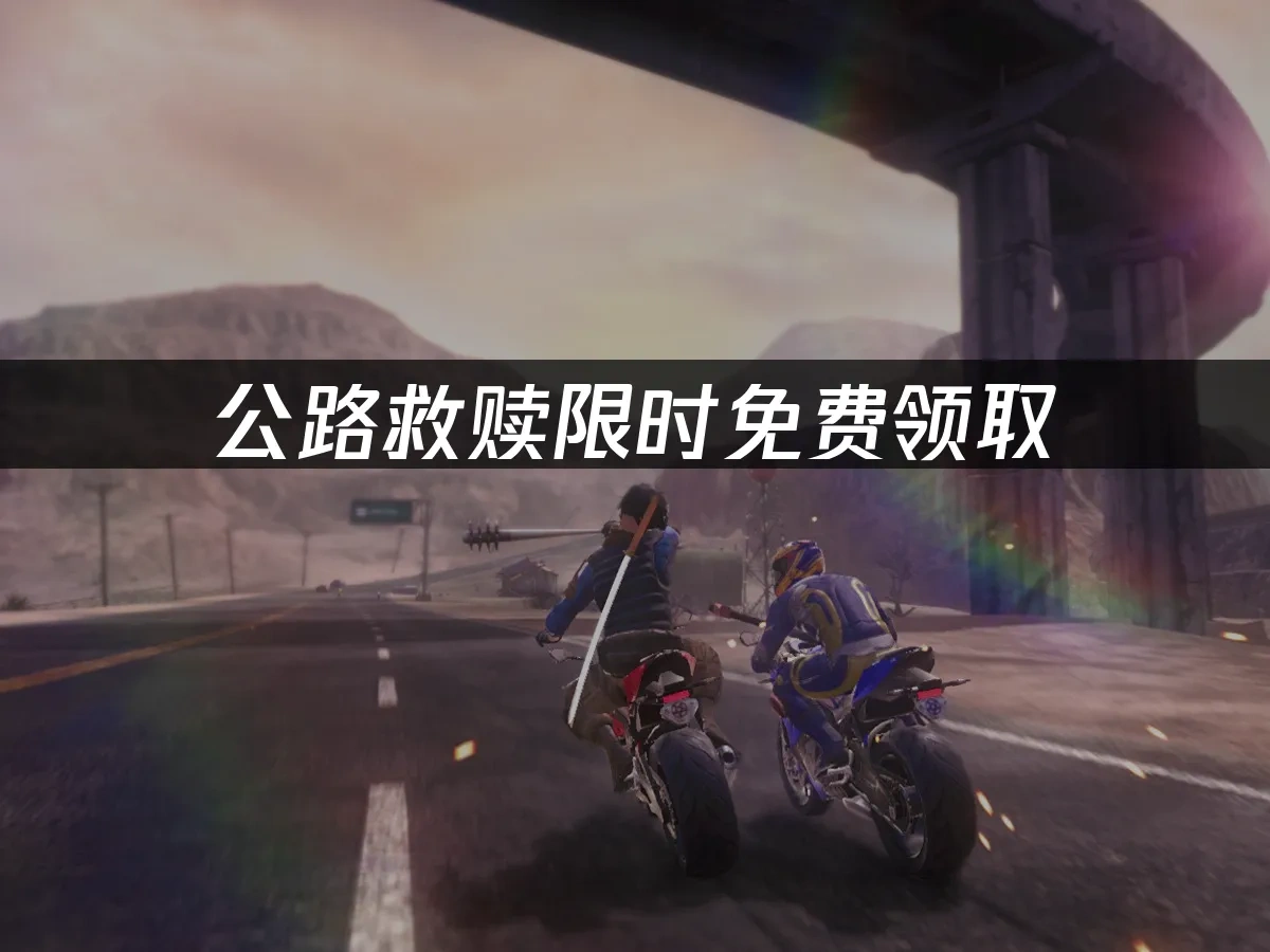 公路救赎road redemption 封面图