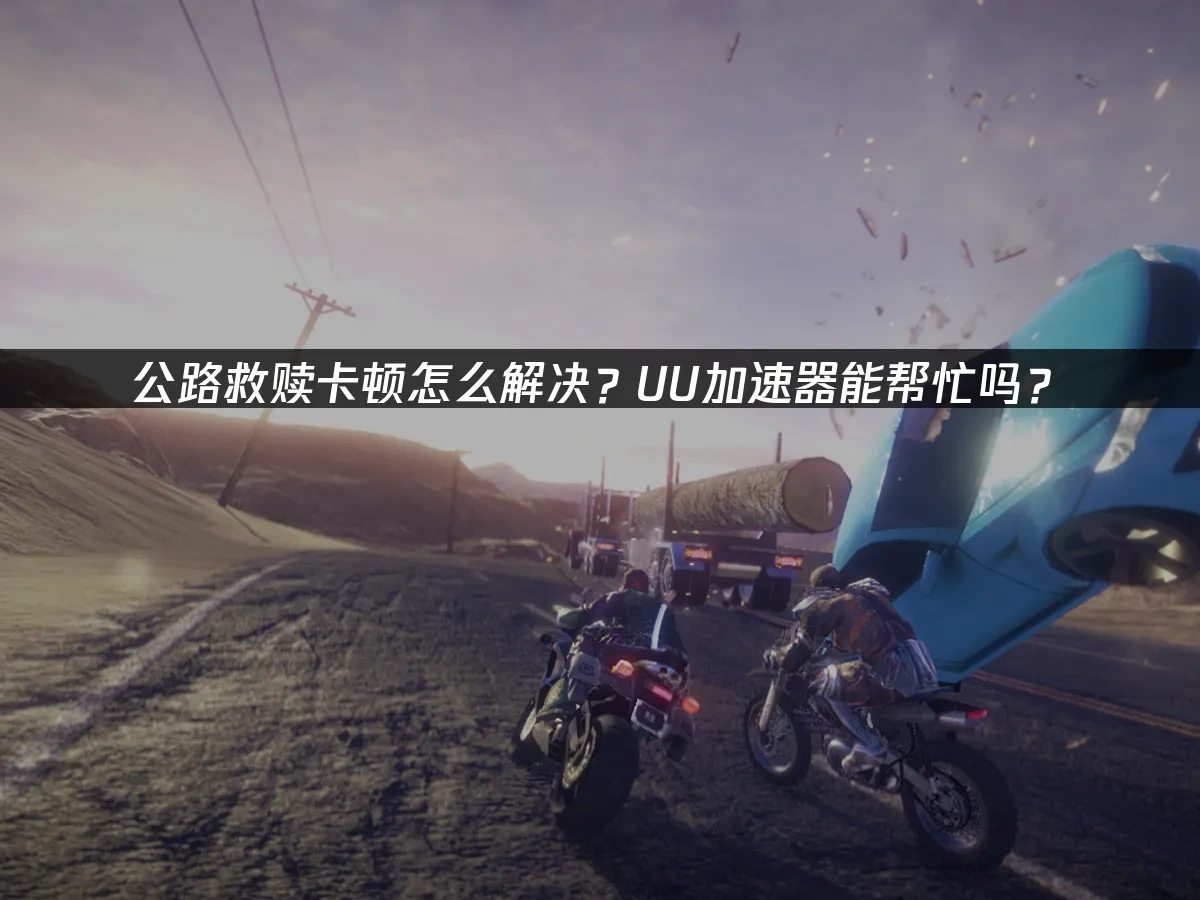 公路救赎road redemption 封面图