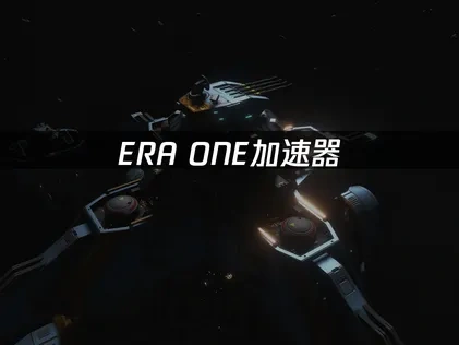 ERA ONE加速器：畅享网游新纪元！