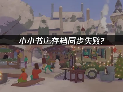 小小书店存档同步失败？有效解决方案来了！
