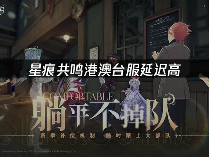 星痕共鸣港澳台服延迟高怎么办：UU加速器与网络调整策略！