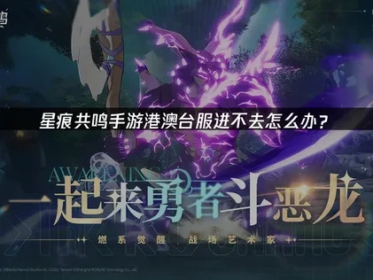 星痕共鸣手游港澳台服进不去怎么办？