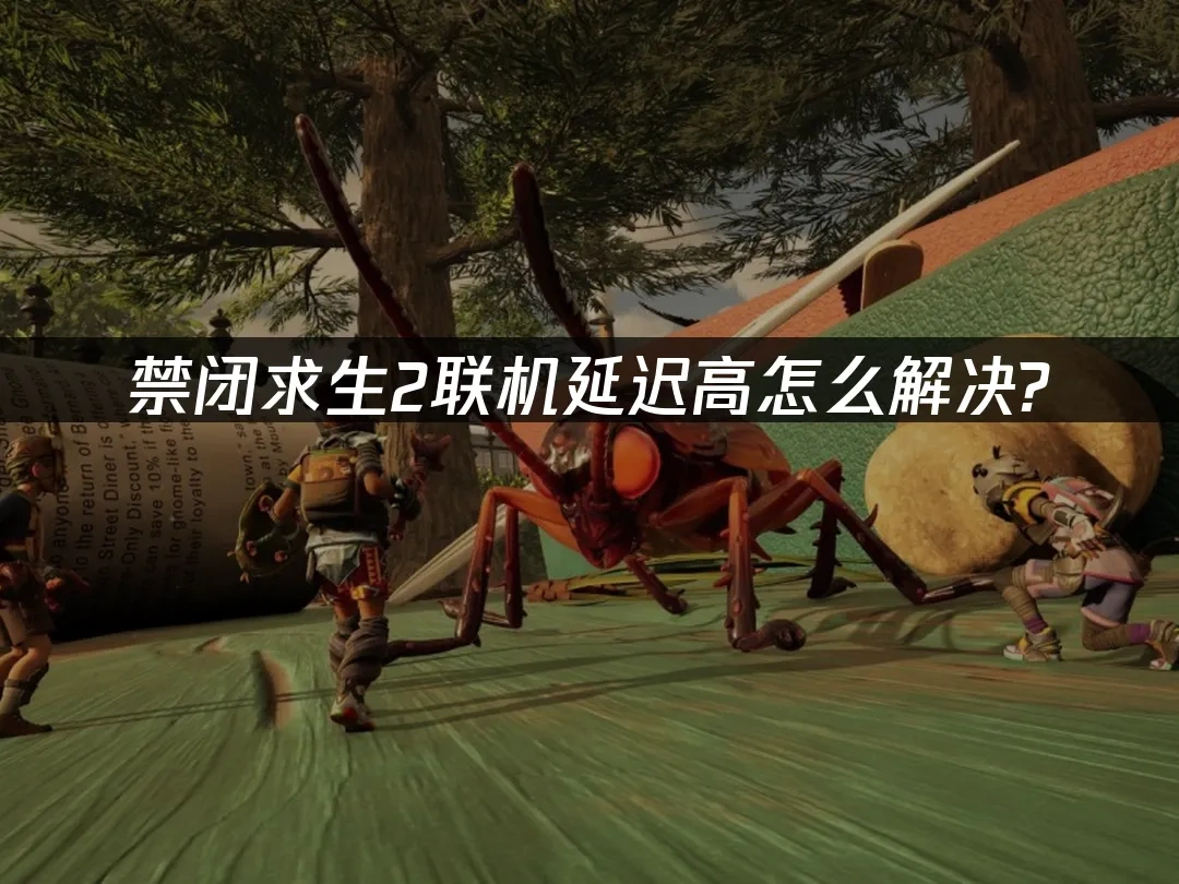 禁闭求生2 封面图