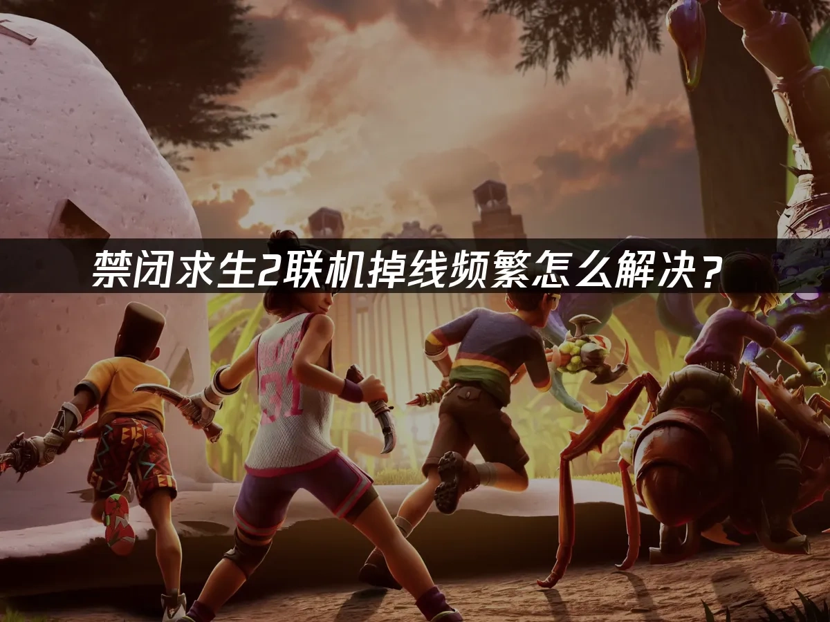 禁闭求生2 封面图