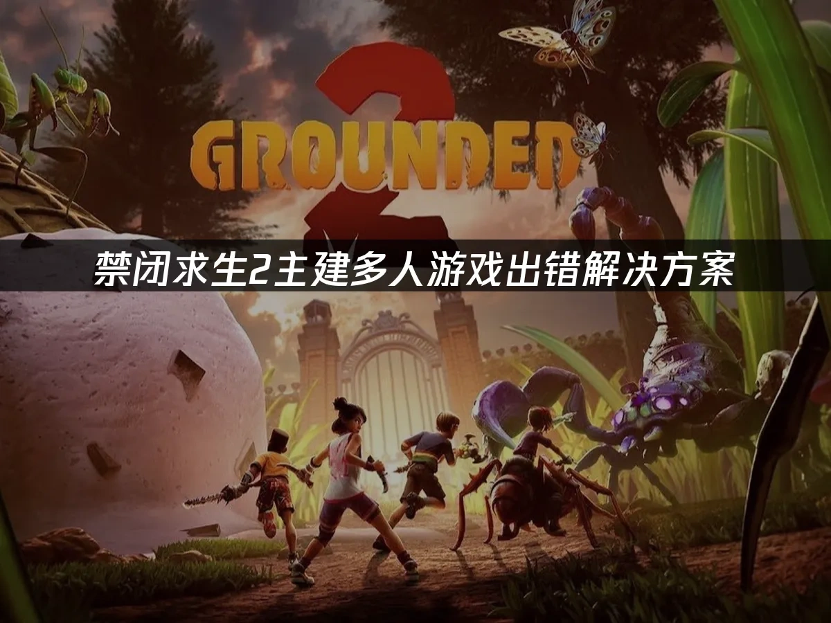 禁闭求生2 封面图